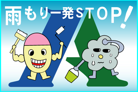 雨もり一発STOP！
