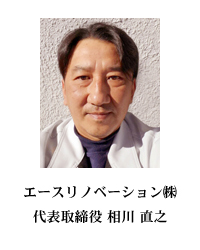 代表取締役　相川直之